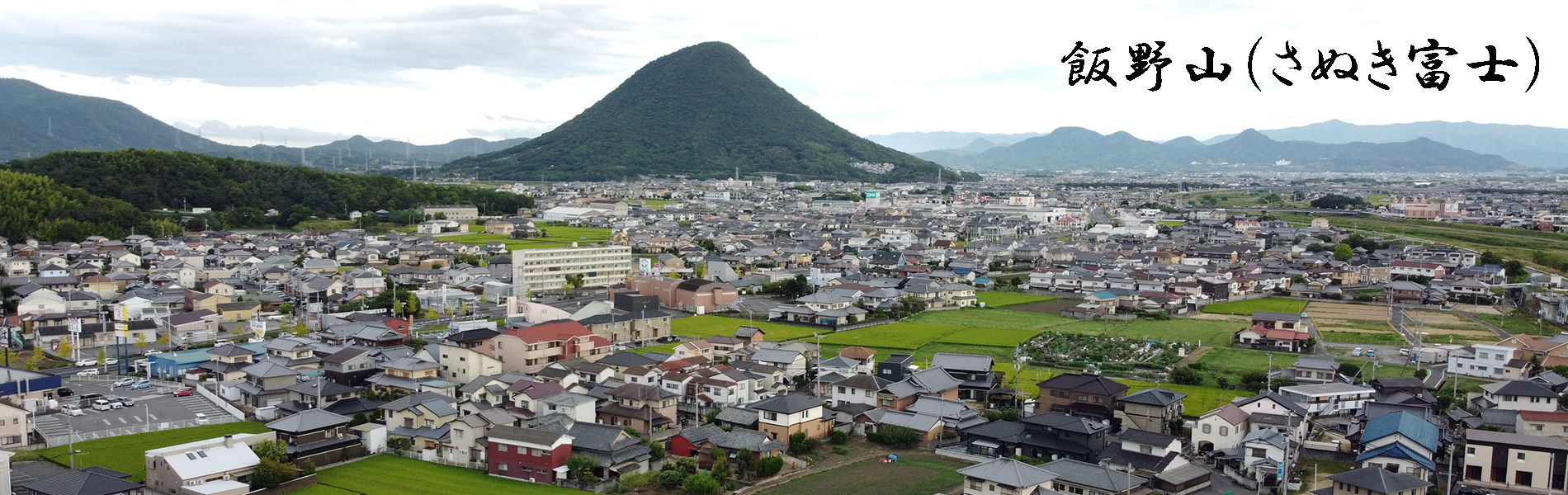 飯野山（さぬき富士）