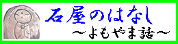 石屋のはなし